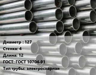 Труба оцинкованная 127 s=4 L=12 ГОСТ: ГОСТ 10704-91 электросварная